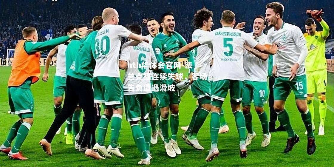 法兰克福连续失球，客场告负遭遇滑坡